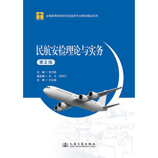 民航安检理论与实务（第2版） 商品图3