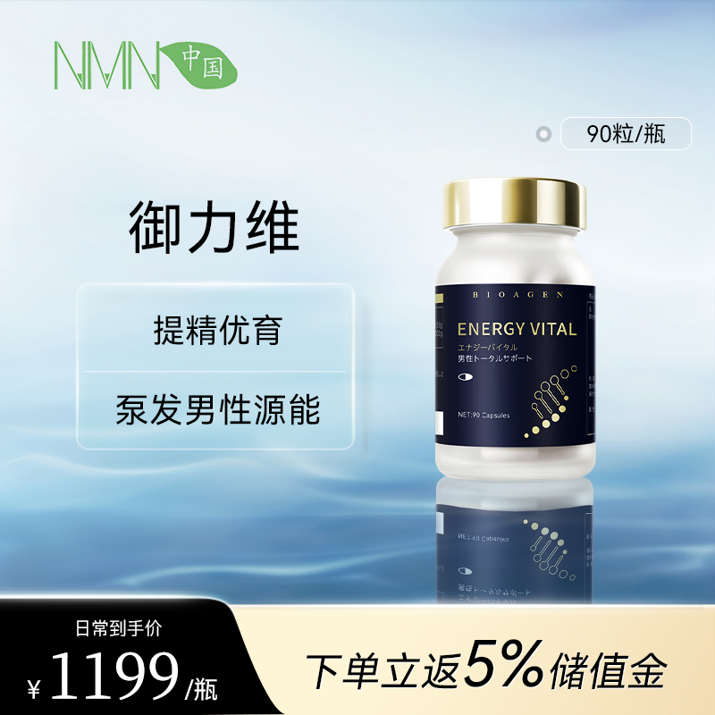博奥真Bioagen御力维单瓶装（90粒/瓶）提精优育泵阀源能