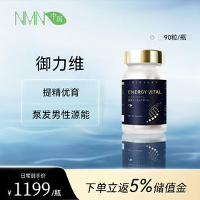 博奥真Bioagen御力维单瓶装（90粒/瓶）提精优育泵阀源能