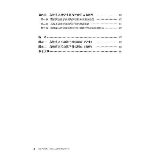 创新与实践:高校英语教学实施与评价 商品图2