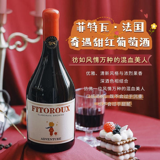 【源自法国 滴滴醇正】菲特瓦·法国奇遇甜红葡萄酒微醺晚安12%vol 商品图3