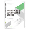 加快数字人才培育支撑数字经济发展政策汇编 商品缩略图0