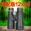 【超清高倍】千里眼12x50双筒望远镜 ds（by） 商品缩略图1