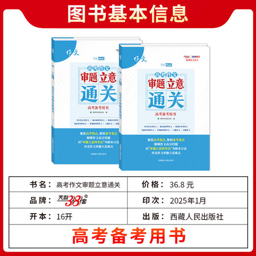 天利38套 2026版新课标大语文高考作文审题立意通关一招解决作文难题锁定审题任务打通作文立意关紧扣高考命题方向把握抢分技巧 商品图6