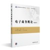 电子商务概论（第2版） 苗森 王玲 主编 北京大学出版社 高等院校电子商务专业"互联网+"创新规划教材 商品缩略图0