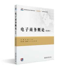 电子商务概论（第2版） 苗森 王玲 主编 北京大学出版社 高等院校电子商务专业"互联网+"创新规划教材