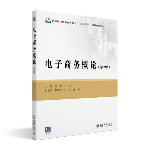 电子商务概论（第2版） 苗森 王玲 主编 北京大学出版社 高等院校电子商务专业"互联网+"创新规划教材 商品图0