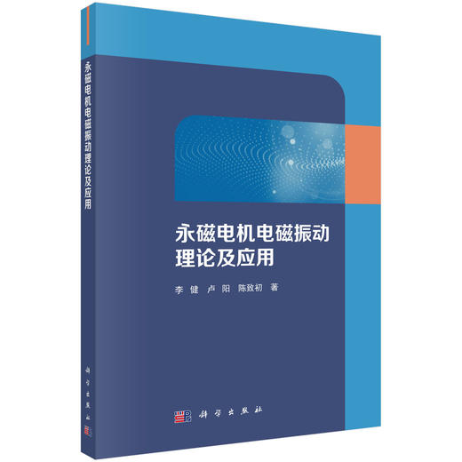永磁电机电磁振动理论及应用 商品图0