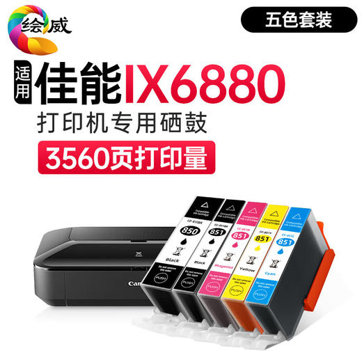 绘威适用佳能IX6880墨盒 Canon IX6880彩色喷墨打印机墨盒【五色套装/3560页】 商品图0