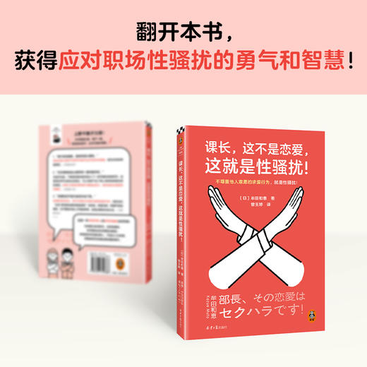 课长，这不是恋爱，这就是性骚扰！牟田和惠 职场性骚扰应对手册 商品图6
