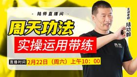 周天功法——实操运用带练