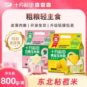 【醒粉福利17.9元8段】【24年新玉米】十月稻田 黄金玉米段/白糯玉米段 8段 800g