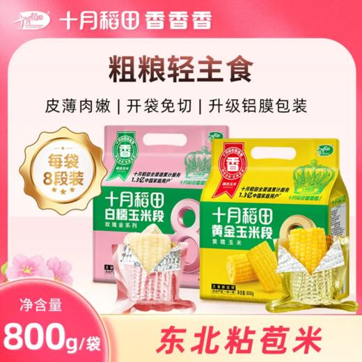 【醒粉福利17.9元8段】【24年新玉米】十月稻田 黄金玉米段/白糯玉米段 8段 800g 商品图0