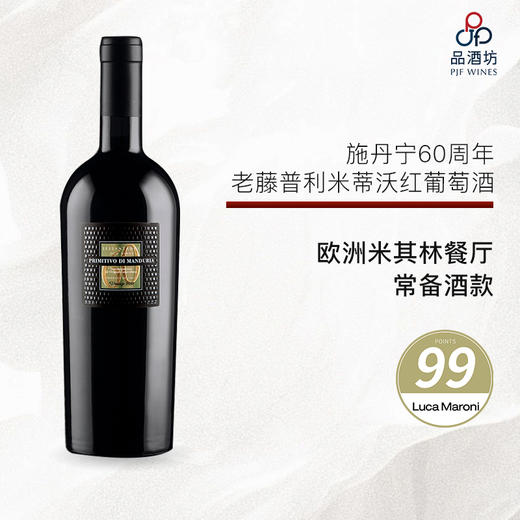 【推荐】2019 San Marzano Sessantanni 60 Old Vines Primitivo di Manduria 施丹宁60周年老藤普利米蒂沃红葡萄酒 商品图0