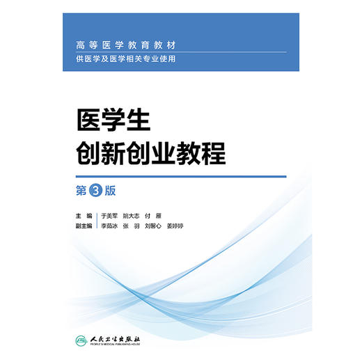医学生创新创业教程（第3版） 商品图1