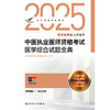 考试达人：2025中医执业医师资格考试 医学综合试题金典 商品缩略图1