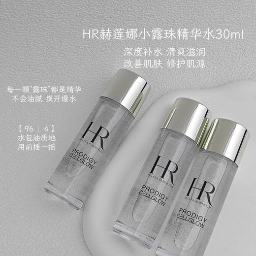 稀有小露珠！HR/赫莲娜至美琉光恒采精粹露30ml中样 商品图7