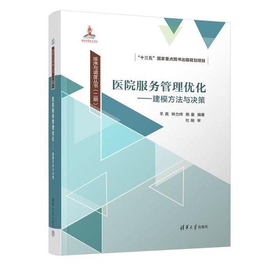 医院服务管理优化——建模方法与决策 商品图0