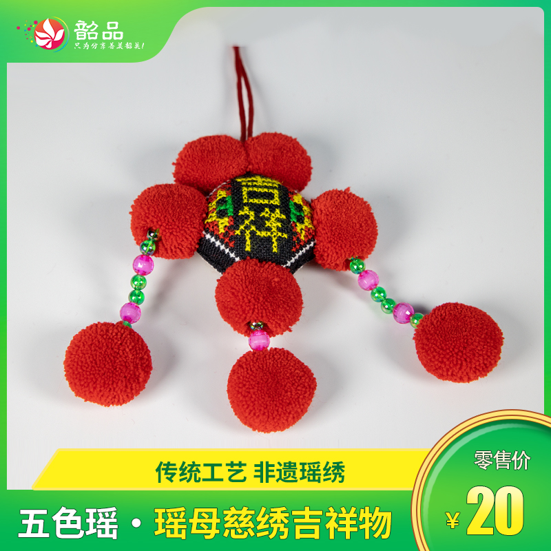五色瑶-瑶母慈绣 吉祥物