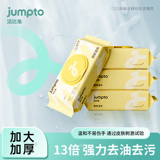 洁比兔厨房清洁湿巾加大加厚湿纸巾去油去污渍湿巾 商品图0