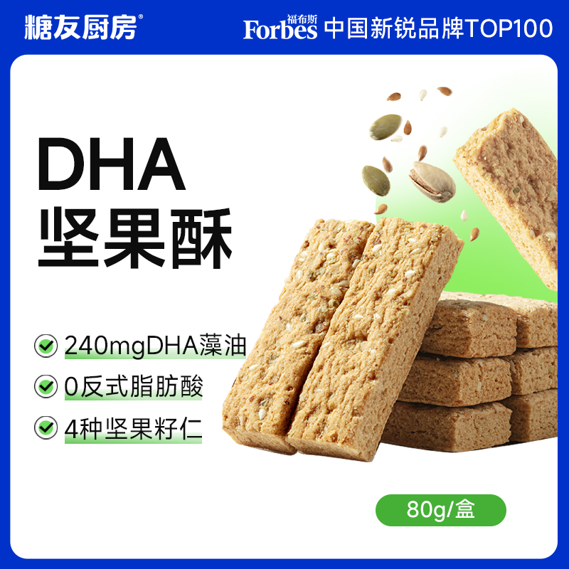 糖友厨房 DHA坚果酥0反式脂肪酸多种坚果籽仁