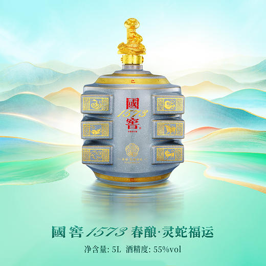 【2025年封藏大典】55度国窖1573春酿·灵蛇福运 5L泸州老窖官方旗舰店 商品图3