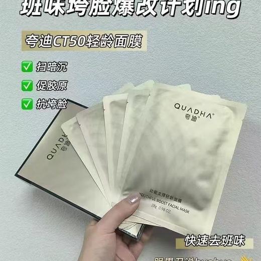 【到手10片】夸迪CT50动能支撑轻龄面膜 商品图6