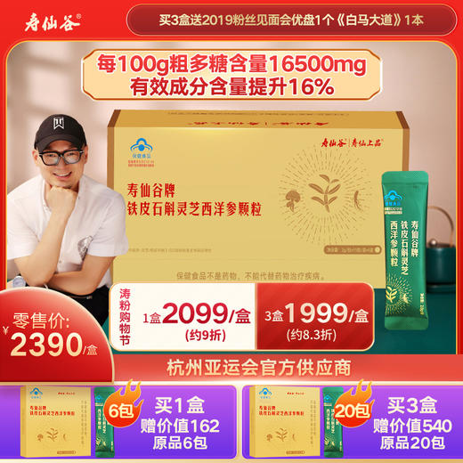 寿仙谷牌铁皮石斛灵芝西洋参颗粒（2g*90包） 商品图0