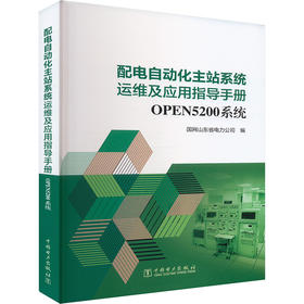 配电自动化主站系统运维及应用指导手册 OPEN5200系统