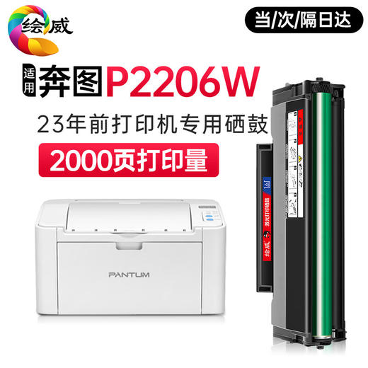 绘威P2206W硒鼓适用奔图PANTUM P2206W专用硒鼓墨粉 奔腾打印机墨盒 商品图0