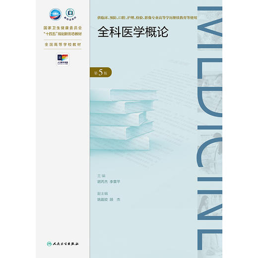 全科医学概论（第5版） 商品图1