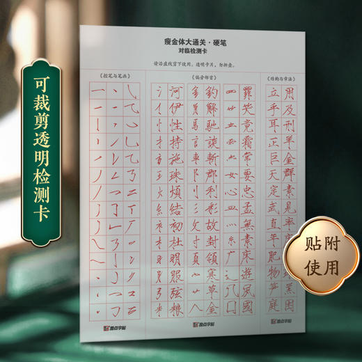 墨点字帖【瘦金体字帖】硬笔入门字帖成人练字宋徽宗初学者套装教程练瘦金体大通关千字文钢笔临摹书法男女练字帖高中生大学生描红控笔 商品图6