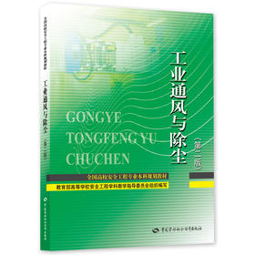 工业通风与除尘（第二版）