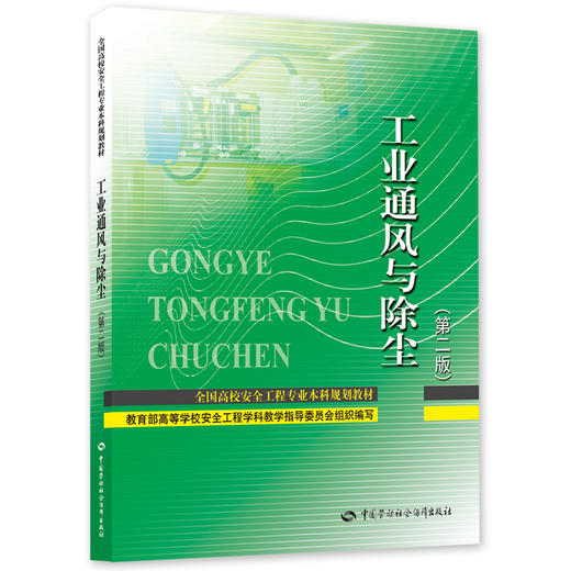 工业通风与除尘（第二版） 商品图0