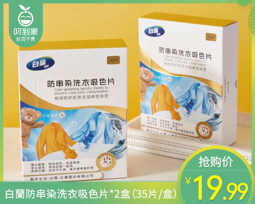 白蘭防串染洗衣吸色片*2盒（35片/盒） 商品图0