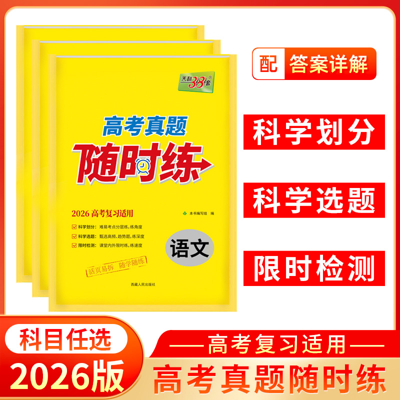天利38套 2026高考真题随时练语文 数学 英语 物理 化学 生物 政治 历史 地理