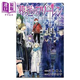 【中商原版】漫画 葬送的芙莉莲 第14集 山田钟人 小学馆 日文原版漫画书 葬送のフリーレン