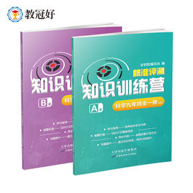 新版 金钥匙知识训练营 科学 九年级全一册