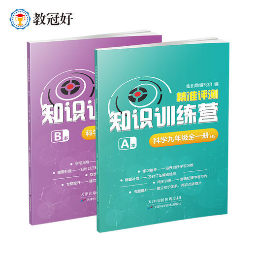 新版 金钥匙知识训练营 科学 九年级全一册 商品图0