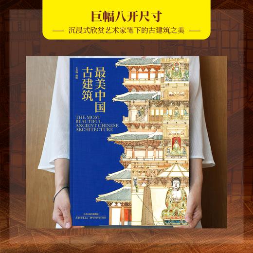 《蕞美中国古建筑》（刷边版） 中央美院教授，倾尽70年心血创作，集5000年东方美学之大成。 商品图3