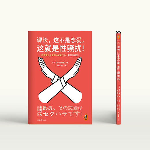课长，这不是恋爱，这就是性骚扰！牟田和惠 职场性骚扰应对手册 商品图7