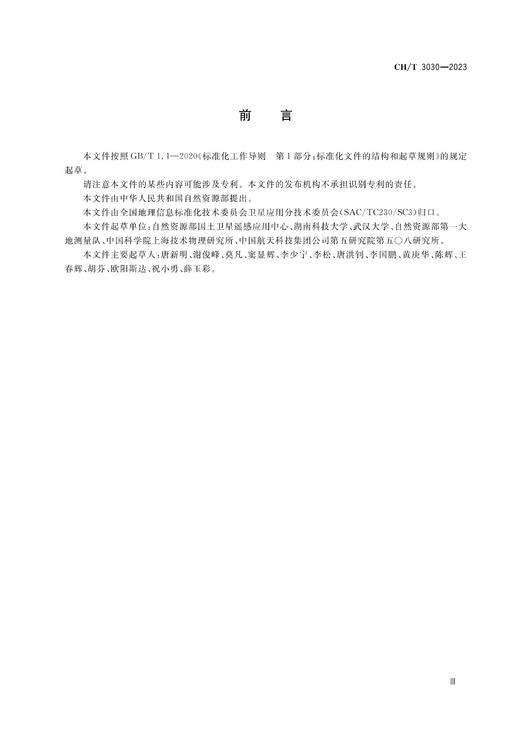 测绘行业标准·对地观测卫星激光几何检校技术规范——CH/T 3030—2023 商品图3