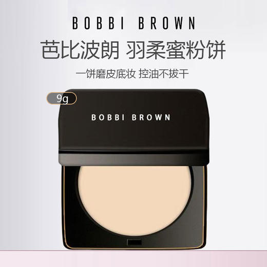 BOBBI BROWN芭比波朗羽柔蜜粉饼9g 商品图0