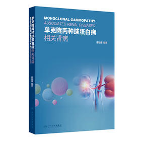 单克隆丙种球蛋白病相关肾病