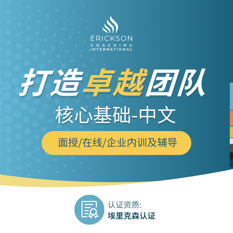 埃里克森ACTC认证课程 | 卓越团队教练-核心基础&进阶应用（中文）