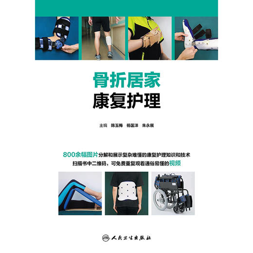 骨折居家康复护理 商品图1