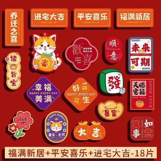 乔迁之喜新居装饰布置磁吸冰箱贴2024龙年新款搬新家入宅仪式用拧 商品图3