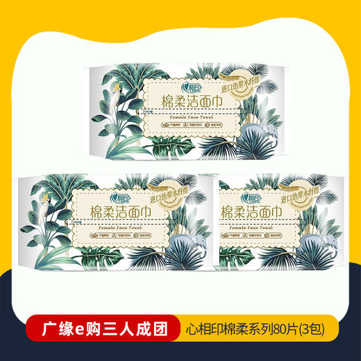 【3人成团 】心相印棉柔系列80片装洁面巾XCD080（3包）   2.22-2.26到店提货 164059 商品图0