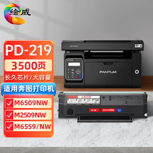 绘威适用奔图m6509nw硒鼓p2509nw m6559nw m6609nw打印机墨盒奔图pd-219易加粉粉盒 【大容量长久芯片】 商品图8
