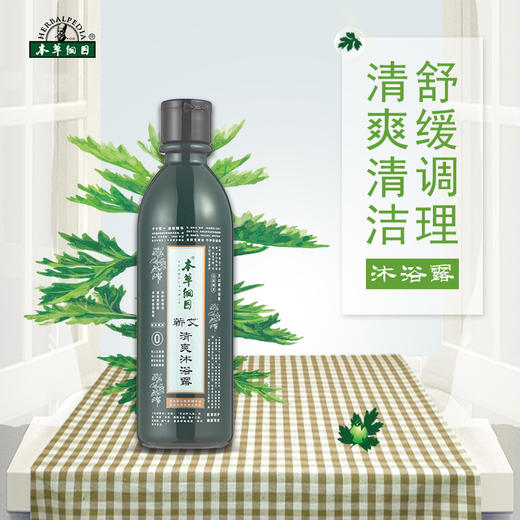 【蕲艾清爽沐浴露】清爽清洁  舒缓调理~ 商品图0